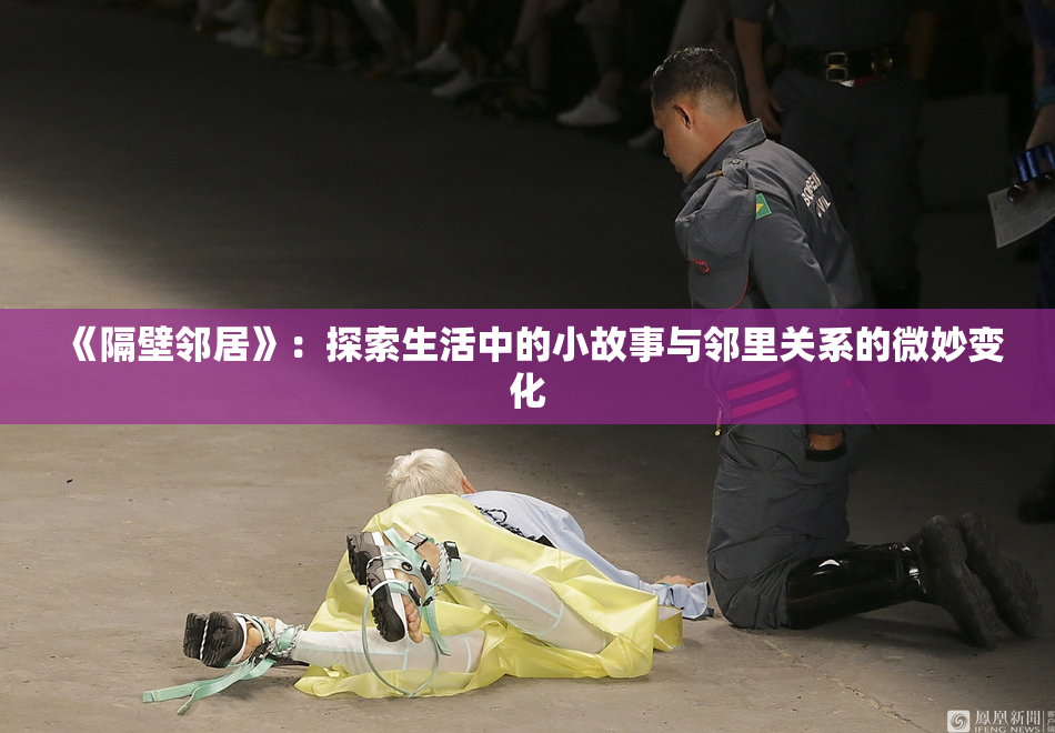 《隔壁邻居》：探索生活中的小故事与邻里关系的微妙变化
