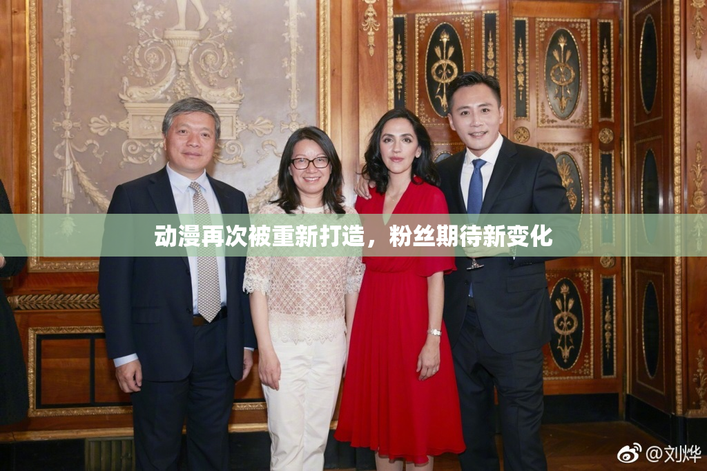 动漫再次被重新打造，粉丝期待新变化