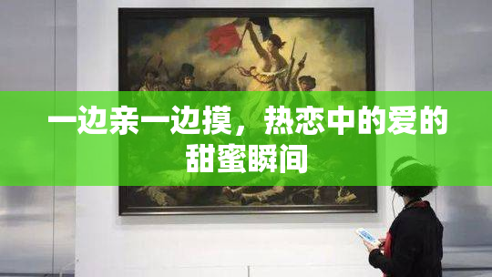 一边亲一边摸，热恋中的爱的甜蜜瞬间