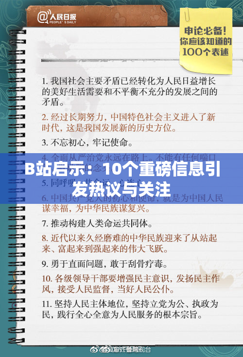 B站启示：10个重磅信息引发热议与关注