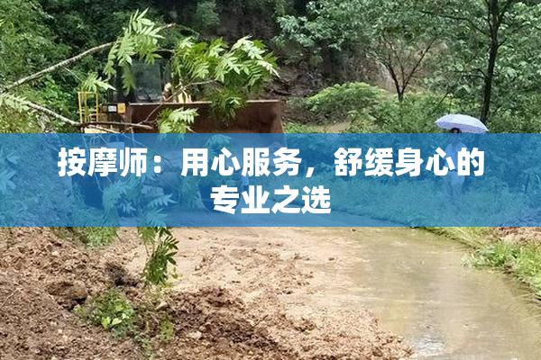 按摩师：用心服务，舒缓身心的专业之选