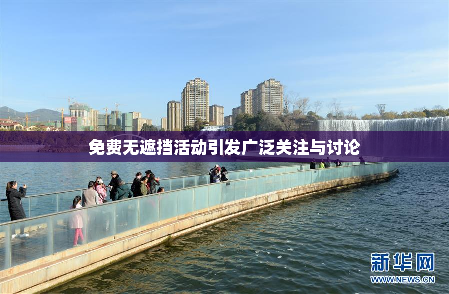 免费无遮挡活动引发广泛关注与讨论