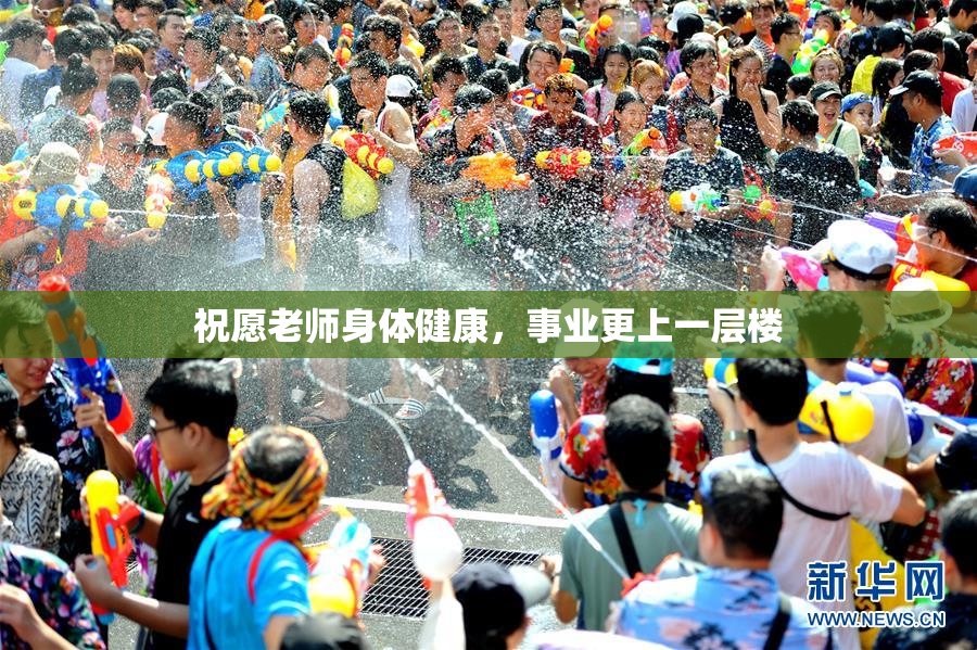 祝愿老师身体健康，事业更上一层楼