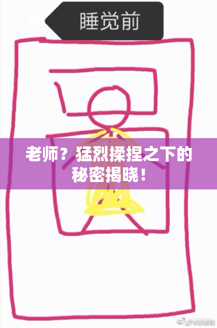 老师？猛烈揉捏之下的秘密揭晓！