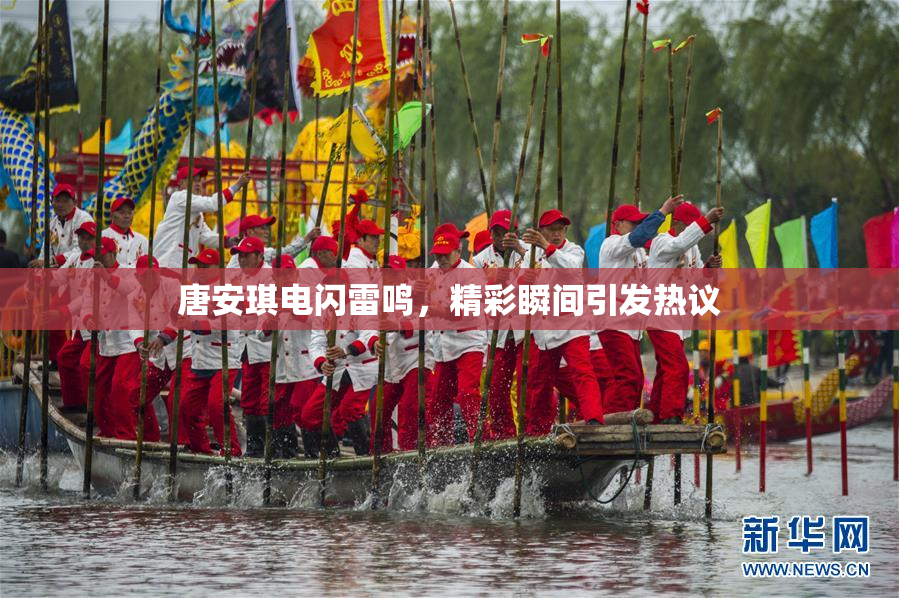 唐安琪电闪雷鸣，精彩瞬间引发热议