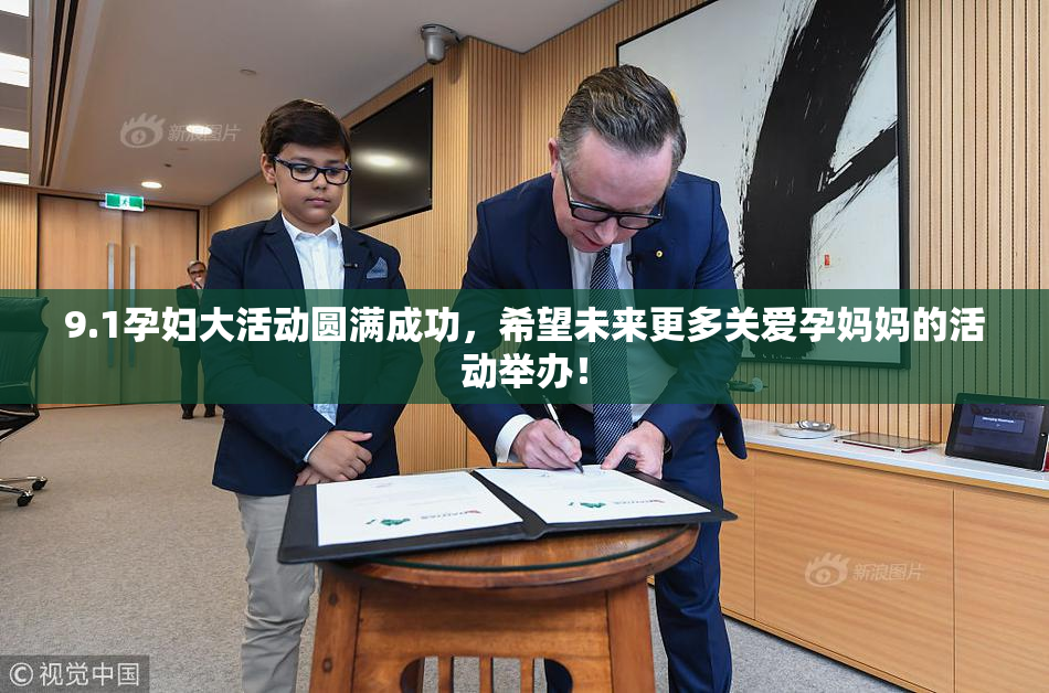 9.1孕妇大活动圆满成功，希望未来更多关爱孕妈妈的活动举办！