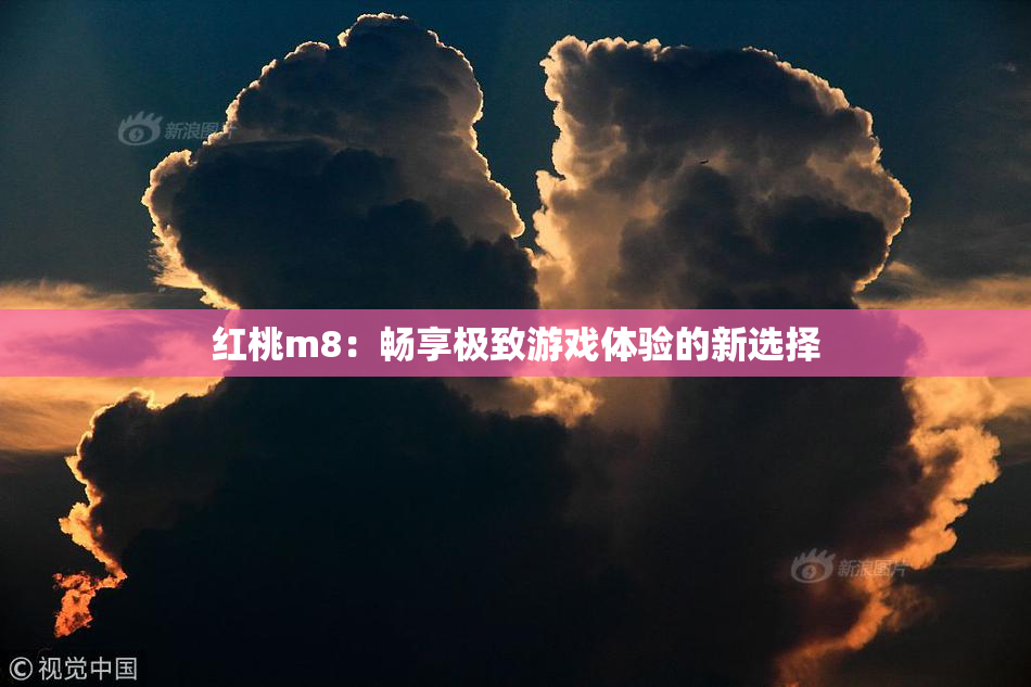 红桃m8：畅享极致游戏体验的新选择