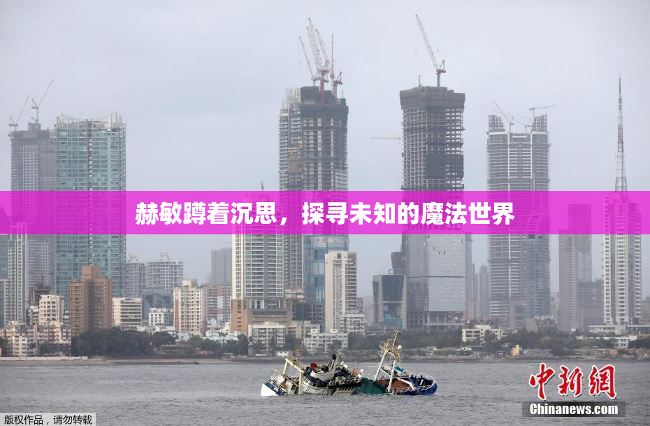赫敏蹲着沉思，探寻未知的魔法世界