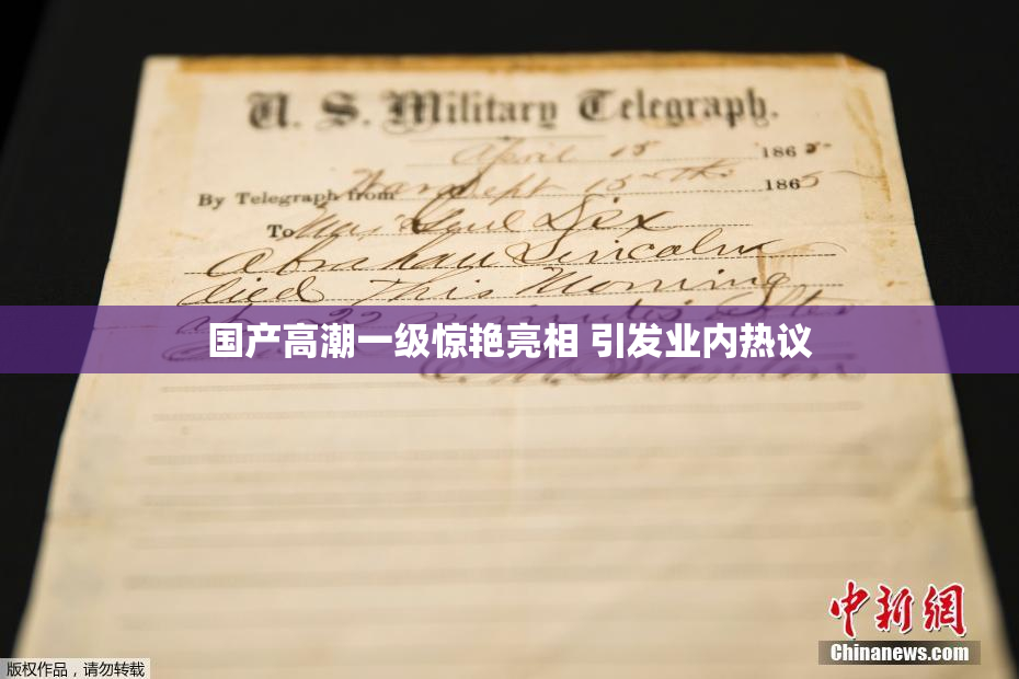 国产高潮一级惊艳亮相 引发业内热议