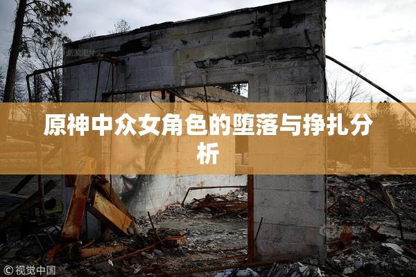 原神中众女角色的堕落与挣扎分析