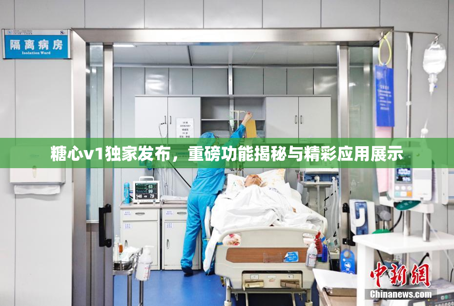 糖心v1独家发布，重磅功能揭秘与精彩应用展示