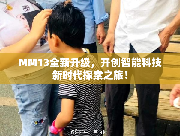 MM13全新升级，开创智能科技新时代探索之旅！