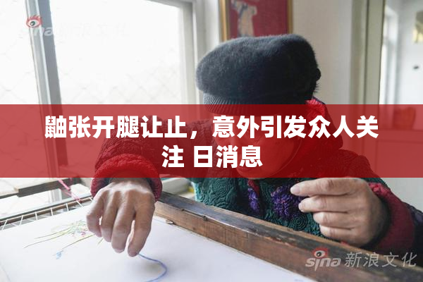 鼬张开腿让止，意外引发众人关注 日消息