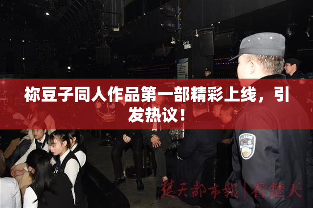 祢豆子同人作品第一部精彩上线，引发热议！