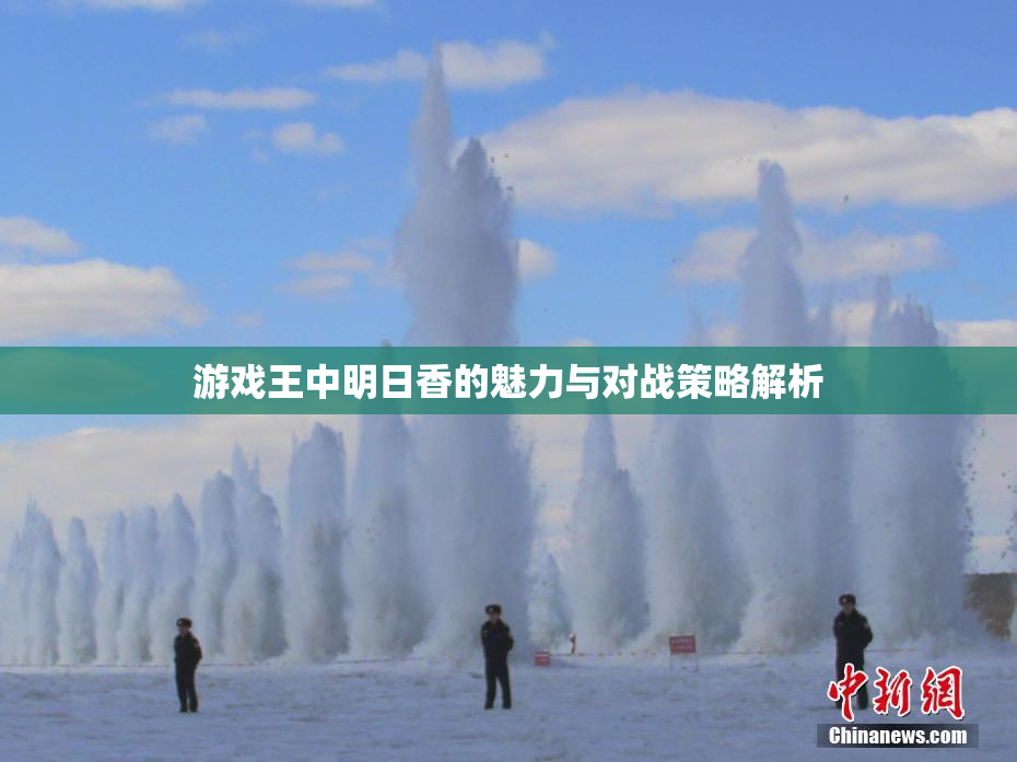 游戏王中明日香的魅力与对战策略解析