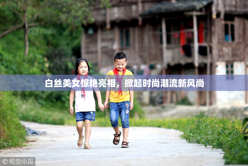 白丝美女惊艳亮相，掀起时尚潮流新风尚