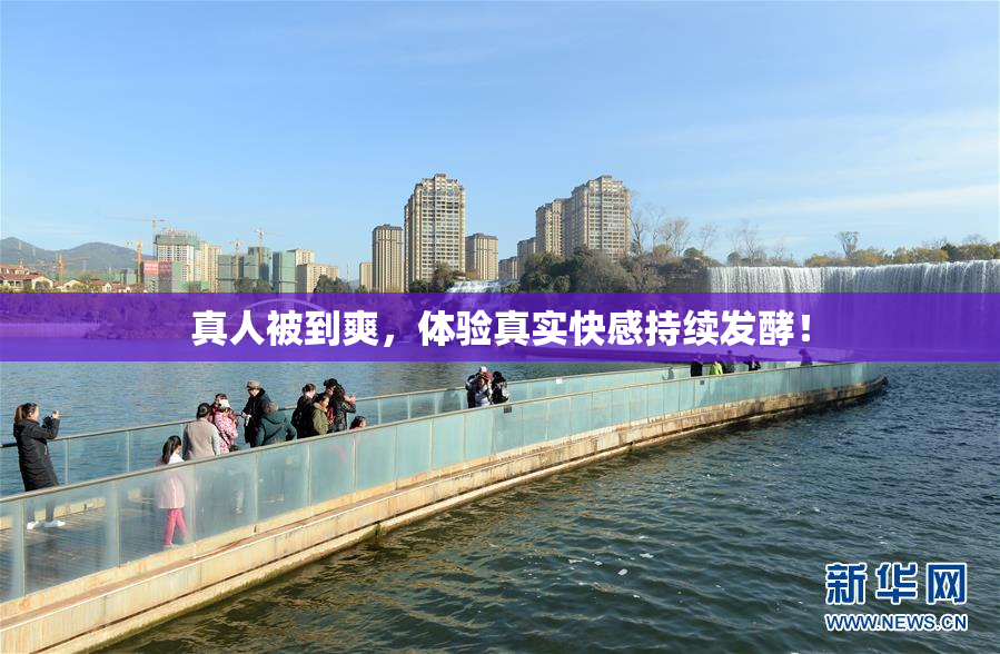 真人被到爽，体验真实快感持续发酵！