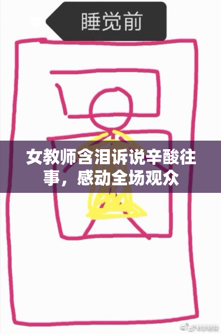 女教师含泪诉说辛酸往事，感动全场观众