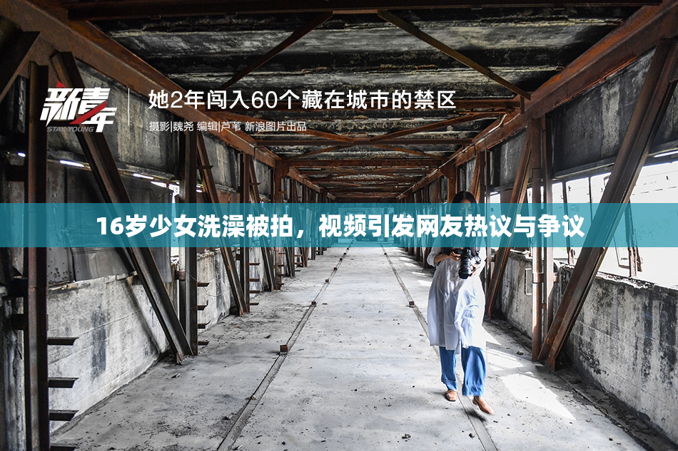 16岁少女洗澡被拍，视频引发网友热议与争议