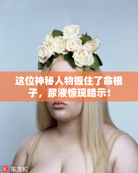这位神秘人物握住了命根子，尿液惊现暗示！