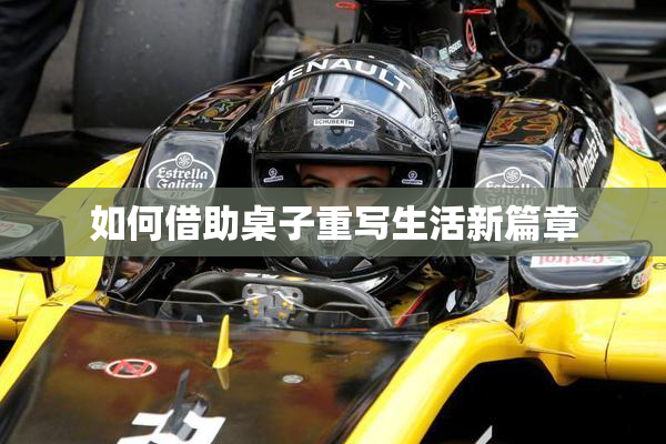 如何借助桌子重写生活新篇章