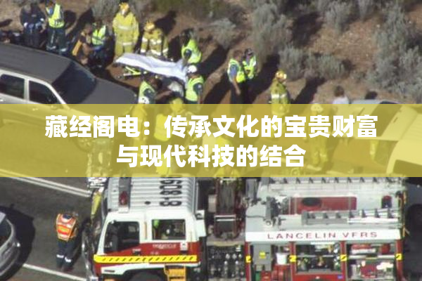 藏经阁电：传承文化的宝贵财富与现代科技的结合