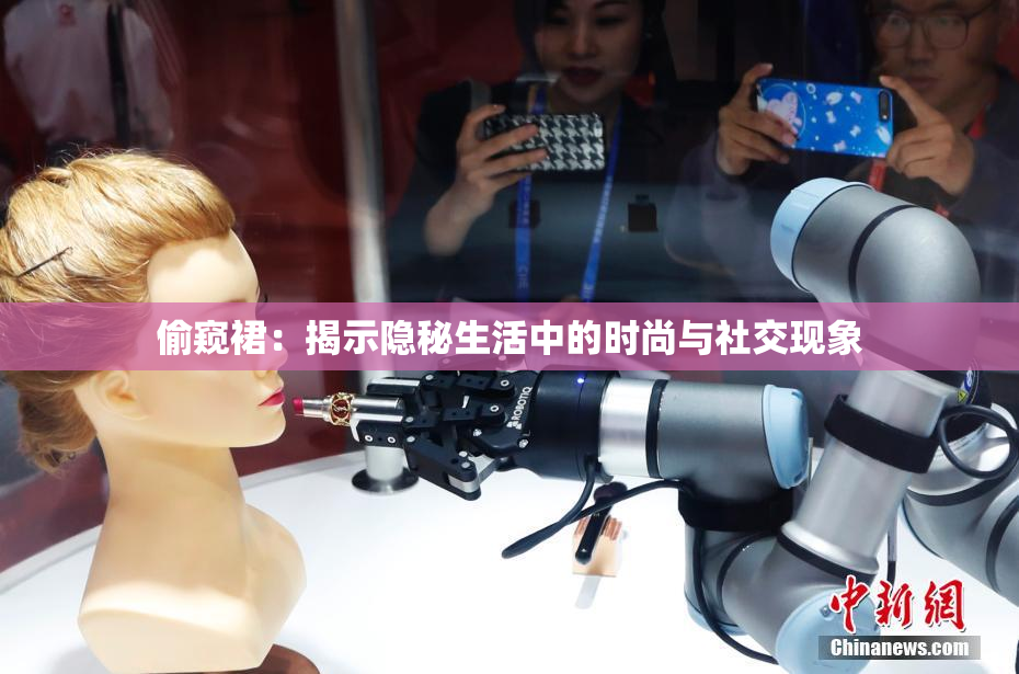 偷窥裙：揭示隐秘生活中的时尚与社交现象