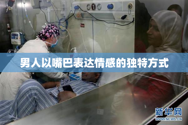 男人以嘴巴表达情感的独特方式
