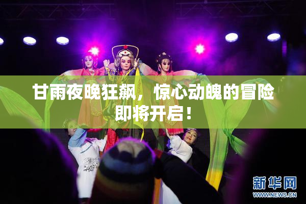 甘雨夜晚狂飙，惊心动魄的冒险即将开启！