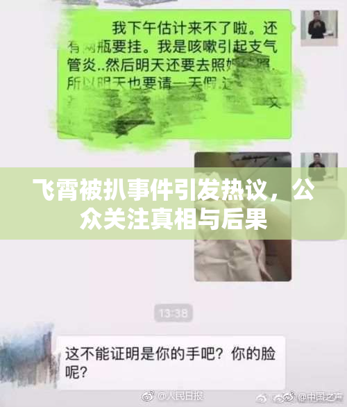 飞霄被扒事件引发热议，公众关注真相与后果