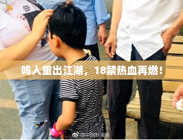 鸣人重出江湖，18禁热血再燃！