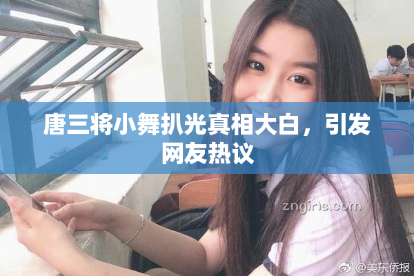唐三将小舞扒光真相大白，引发网友热议