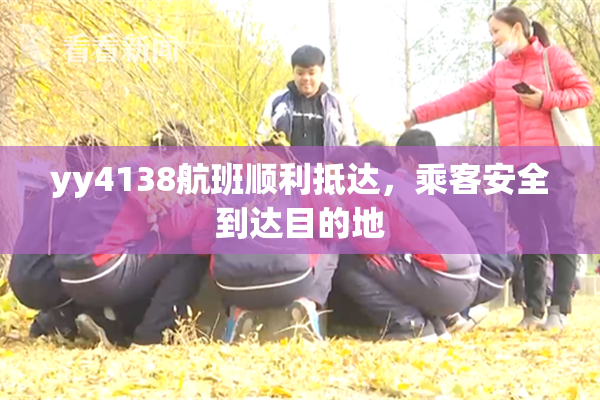 yy4138航班顺利抵达，乘客安全到达目的地