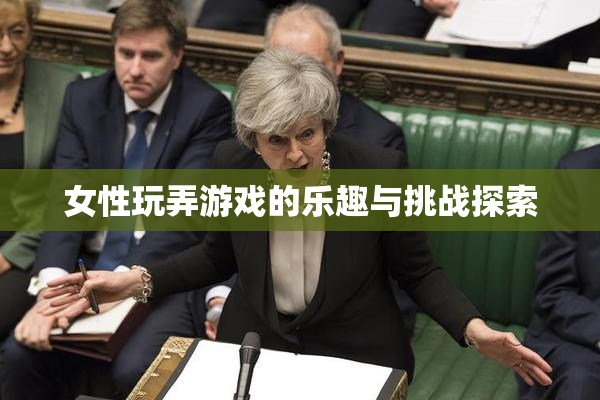 女性玩弄游戏的乐趣与挑战探索
