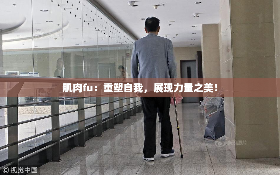 肌肉fu：重塑自我，展现力量之美！