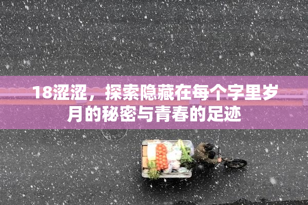 18涩涩，探索隐藏在每个字里岁月的秘密与青春的足迹
