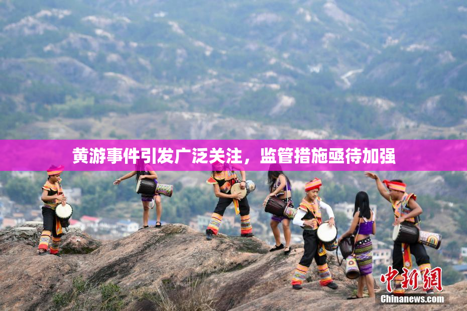 黄游事件引发广泛关注，监管措施亟待加强