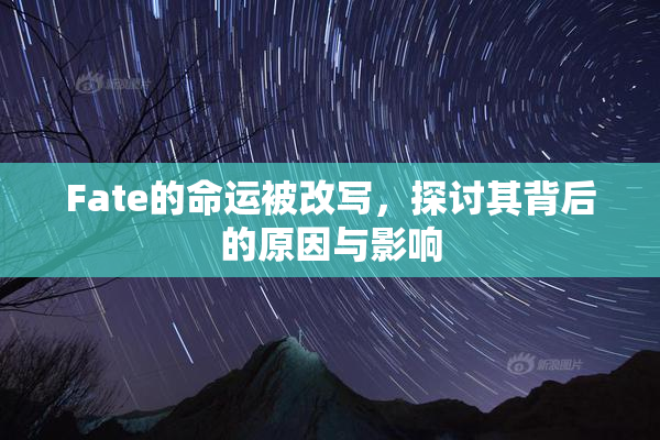 Fate的命运被改写，探讨其背后的原因与影响