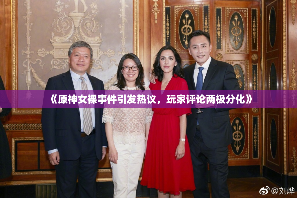 《原神女裸事件引发热议，玩家评论两极分化》