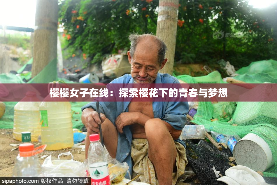樱樱女子在线：探索樱花下的青春与梦想