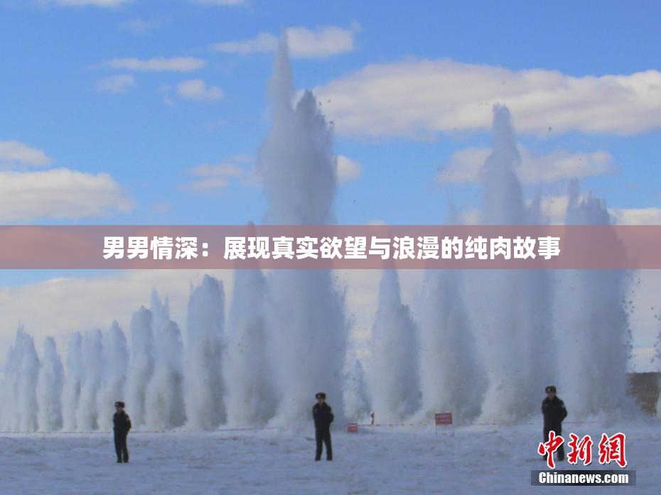 男男情深：展现真实欲望与浪漫的纯肉故事