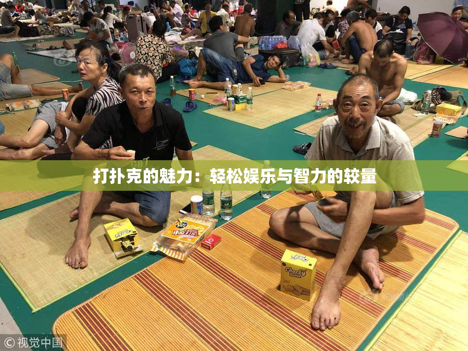 打扑克的魅力：轻松娱乐与智力的较量