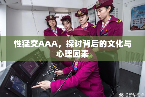 性猛交AAA，探讨背后的文化与心理因素