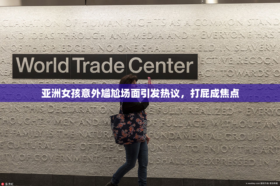 亚洲女孩意外尴尬场面引发热议，打屁成焦点