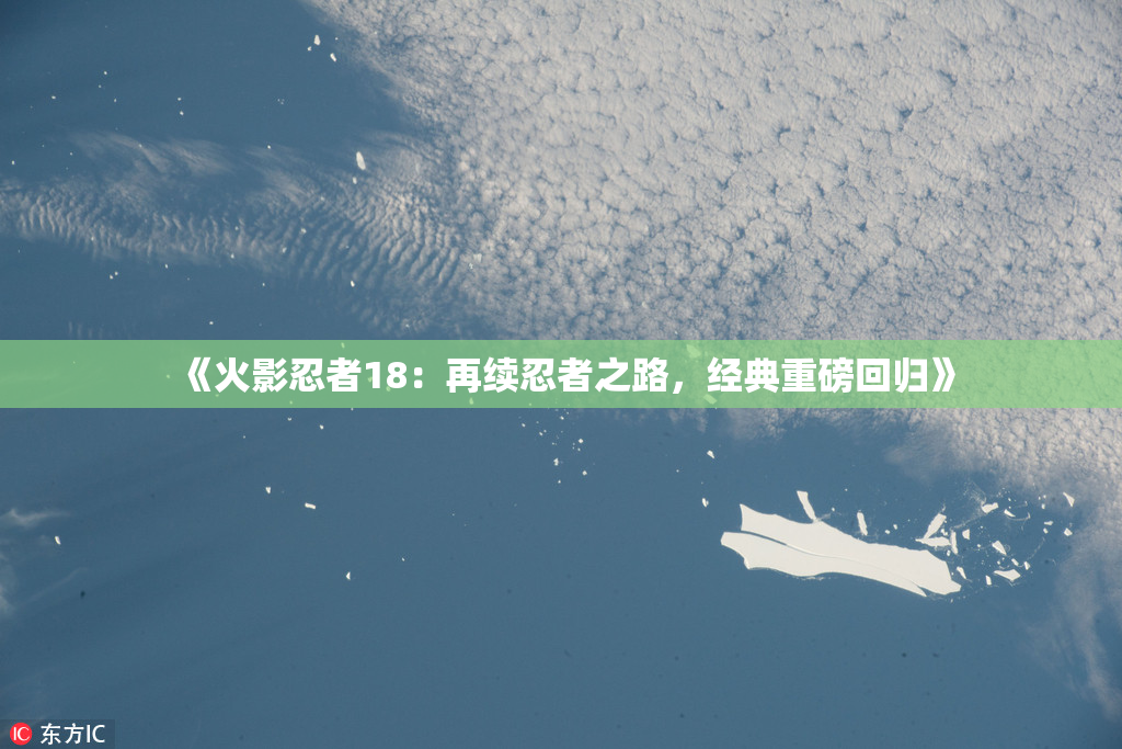 《火影忍者18：再续忍者之路，经典重磅回归》