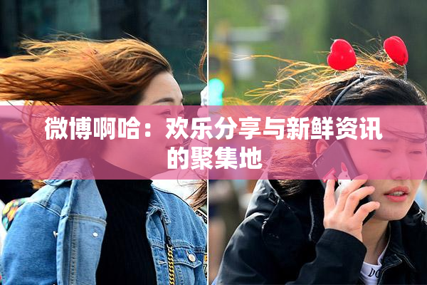 微博啊哈：欢乐分享与新鲜资讯的聚集地
