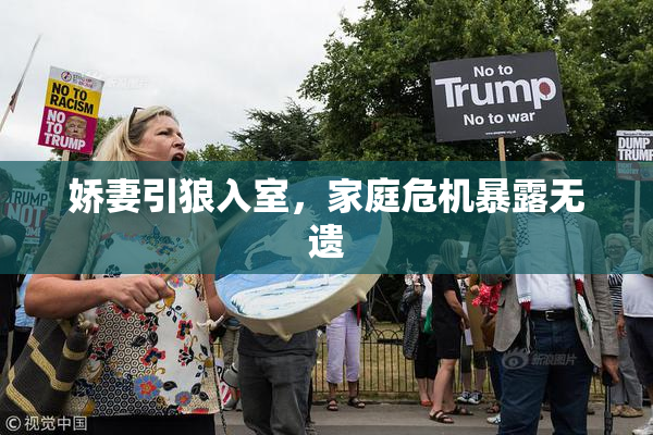 娇妻引狼入室，家庭危机暴露无遗