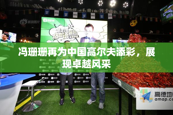 冯珊珊再为中国高尔夫添彩，展现卓越风采