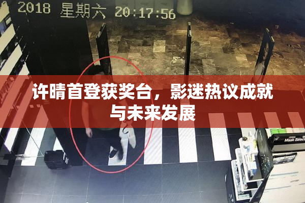 许晴首登获奖台，影迷热议成就与未来发展