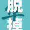 脱掉伪装，展现真实自我，勇敢面对生活
